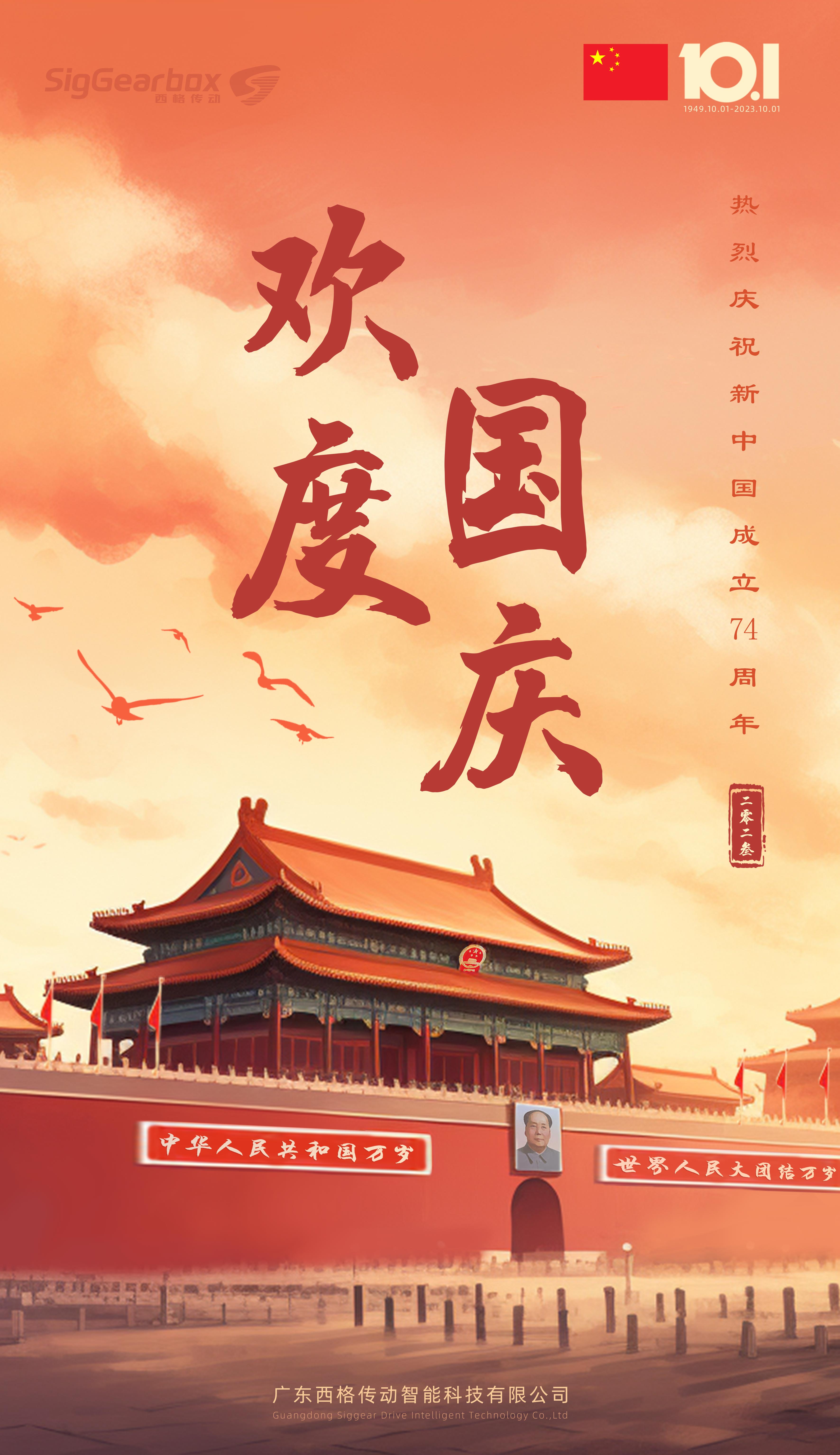 喜迎中秋，西格傳動熱烈祝賀新中國成立74周年