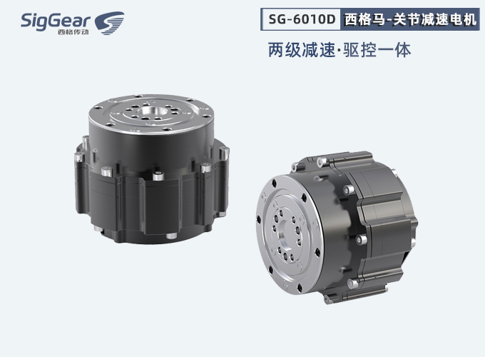 西格馬6010D關(guān)節(jié)電機(jī)二級(jí)減速版本