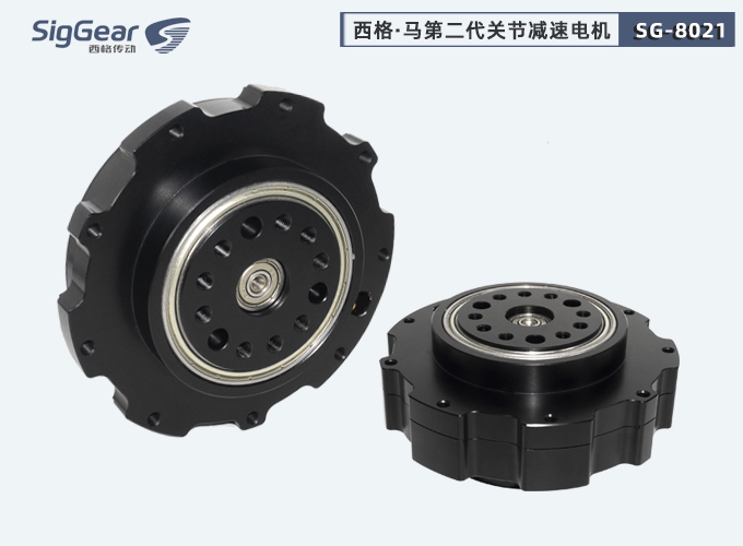 西格馬8021第二代關(guān)節(jié)減速電機(jī)