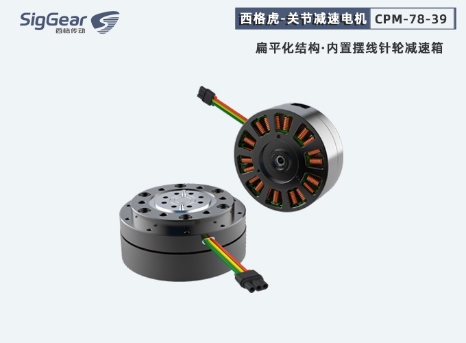 西格虎7839第一代關(guān)節(jié)減速電機(jī)