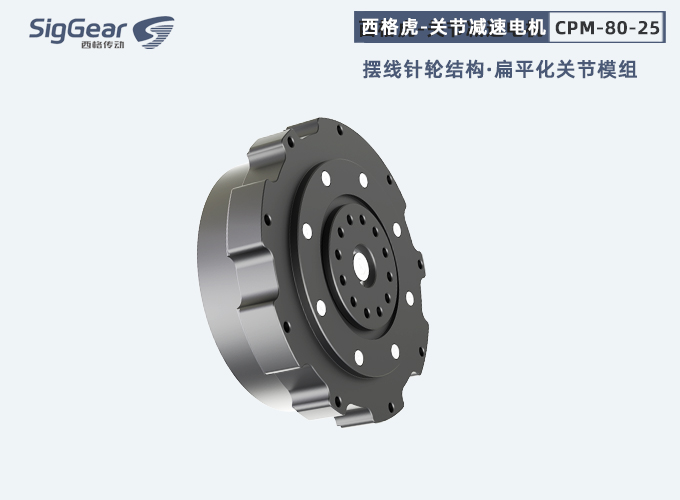 西格虎CPM-8025第三代關(guān)節(jié)電機(jī)