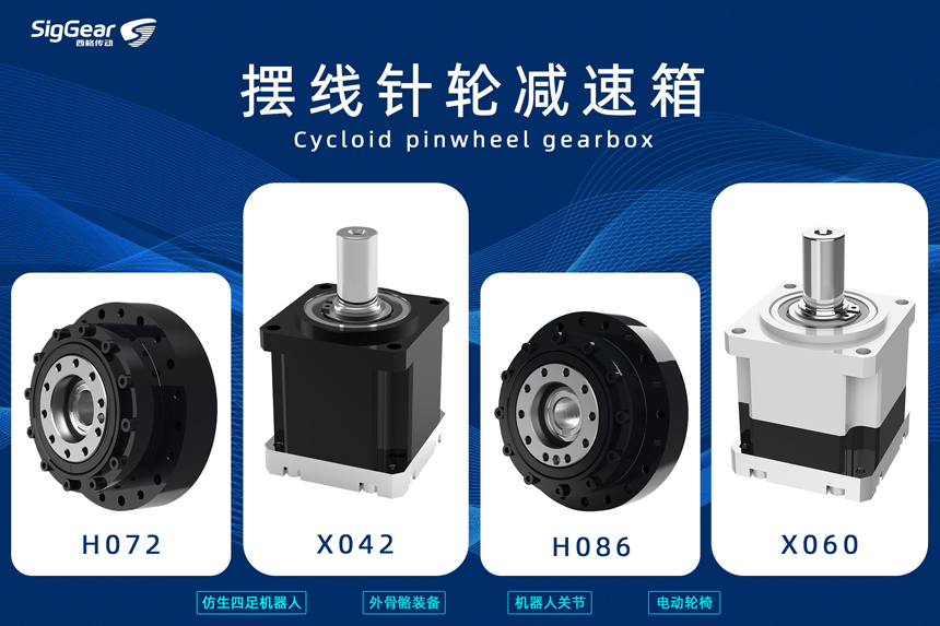 擺線針輪減速箱微型化突破：如何解決機(jī)器人關(guān)節(jié)高扭矩與輕量化的矛盾？